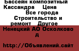 Бассейн композитный  “Кассандра“ › Цена ­ 570 000 - Все города Строительство и ремонт » Другое   . Ненецкий АО,Осколково д.